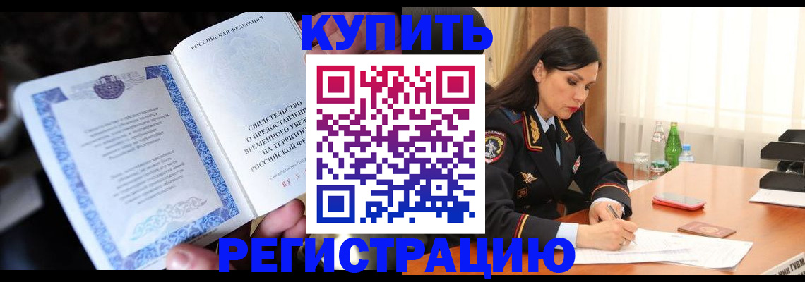 временная регистрация в квартире в Высоковске